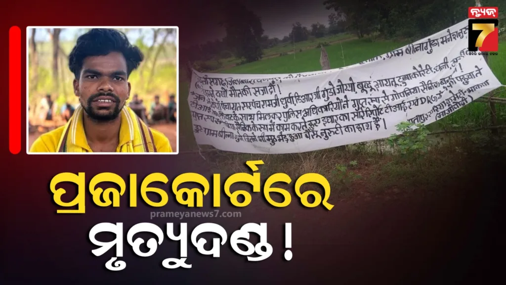 ରକ୍ତମୁଖା-ଲାଲ୍‌ବାହିନୀ,-ପୋଲିସ-ଇନ୍‌ଫର୍ମର-ସନ୍ଦେହରେ-ଆଦିବାସୀ-ଯୁବକଙ୍କୁ-ନିର୍ମମ-ହତ୍ୟା