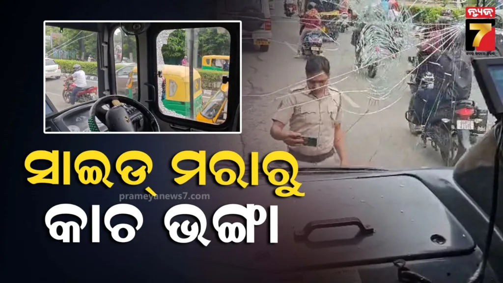 ସାଇଡ୍-ମରାକୁ-ନେଇ-ତୁମୁଳକାଣ୍ଡ,-ଆମ-ବସ୍‌ର-କାଚ-ଭାଙ୍ଗିଲେ-କାର୍-ମାଲିକ