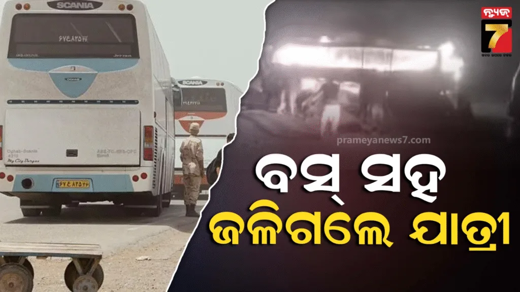 ଆଫଗାନିସ୍ତାନରେ-ହୁତୁ-ହୁତୁ-ହୋଇ-ଜଳିଗଲା-ବସ୍,-୧୭-ଶିଶୁ-ସମେତ-୫୦ରୁ-ଅଧିକ-ମୃତ