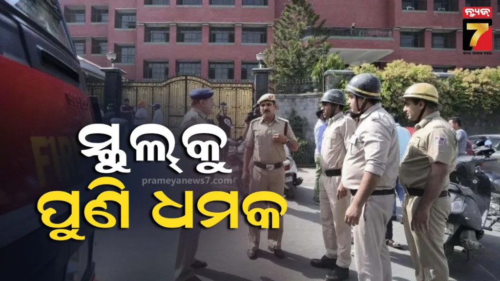 ଦିଲ୍ଲୀର-୫୦ରୁ-ଅଧିକ-ସ୍କୁଲ୍‌କୁ-ବୋମା-ଧମକ,-ପୋଲିସ୍‌ର-ତଦନ୍ତ-ଆରମ୍ଭ