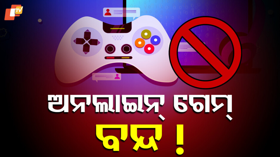 online-gaming-app-ban:-ଅନଲାଇନ-ଗେମ-ଓ-ଜୁଆ-ଉପରେ-ଲାଗିବ-ରୋକ,-ଆଗତ-ହେଲା-ଅନଲାଇନ-ଗେମିଂ-ବିଲ୍-୨୦୨୫
