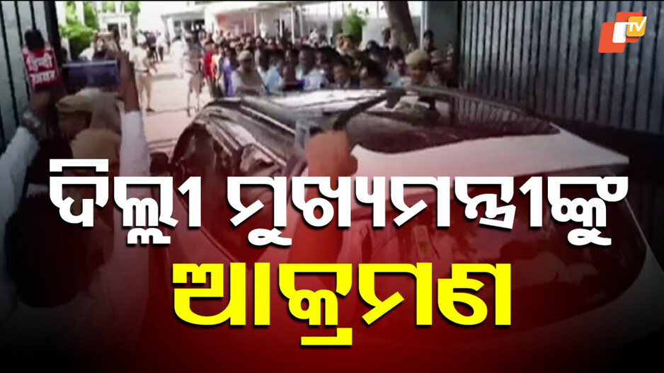 delhi-cm-rekha-gupta:-ଦିଲ୍ଲୀ-ମୁଖ୍ୟମନ୍ତ୍ରୀ-ରେଖା-ଗୁପ୍ତାଙ୍କୁ-ଆକ୍ରମଣ;-ଅଭିଯୁକ୍ତକୁ-ଗିରଫ-କଲା-ପୋଲିସ
