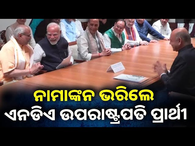 ପ୍ରାର୍ଥିପତ୍ର-ଦାଖଲ-ପରେ-ସିପି-ରାଧାକ୍ରିଷ୍ଣନଙ୍କୁ-ଅଭିନନ୍ଦନ-ଜଣାଉଛନ୍ତି-ମୋଦି-||-knews-odisha