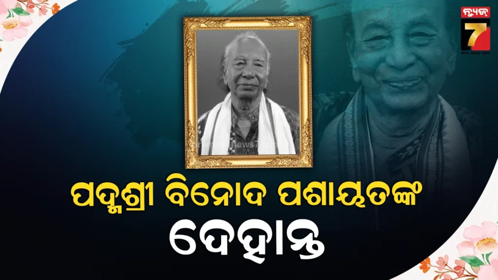ସମ୍ବଲପୁରର-ବିଶିଷ୍ଟ-ସାହିତ୍ୟିକ-ପଦ୍ମଶ୍ରୀ-ବିନୋଦ-ପଶାୟତଙ୍କ-ପରଲୋକ