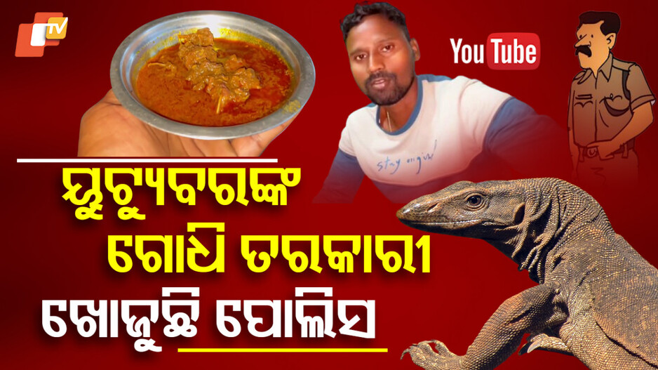 youtuber-arrest-warrant:-ଗୋଧି-ଝୋଳ-କରି-ଫସିଲେ-ୟୁଟ୍ୟୁବର