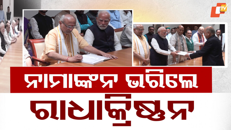 vice-president-election:-ନାମାଙ୍କନ-ଭରିଲେ-ଏନଡିଏ-ପ୍ରାର୍ଥୀ-ସିପି.-ରାଧାକ୍ରିଷ୍ଣନ