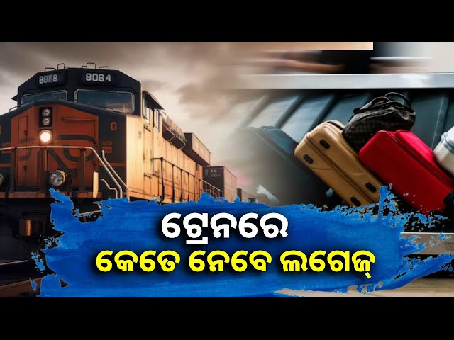 ବିମାନ-ଭଳି-ଟ୍ରେନରେ-ଲଗେଜ୍-କଟକଣା,-ଜାଣନ୍ତୁ-ନେଇ-ପାରିବେ-କେତେ-ଓଜନର-ଜିନିଷପତ୍ର-||knews-odisha