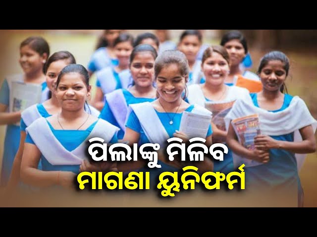 ପିଲାଙ୍କୁ-ସରକାରୀ-ସ୍କୁଲ୍‌-ପ୍ରତି-ଆକୃଷ୍ଟ-କରିବାକୁ-ଗଣଶିକ୍ଷା-ବିଭାଗର-ଗୁରୁତ୍ୱପୂର୍ଣ୍ଣ-ନିଷ୍ପତ୍ତି-||knews-odisha