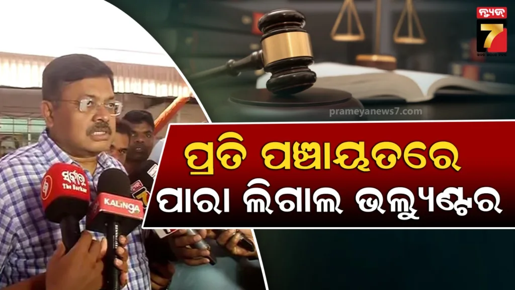 ମହିଳା-ଏବଂ-ଶିଶୁ-ସୁରକ୍ଷା-ନେଇ-ବଡ-ପଦକ୍ଷେପ-:-ପ୍ରତି-ପଞ୍ଚାୟତରେ-ନିଯୁକ୍ତ-ହେବେ-ପାରା-ଲିଗାଲ-ଭଲ୍ୟୁଣ୍ଟର