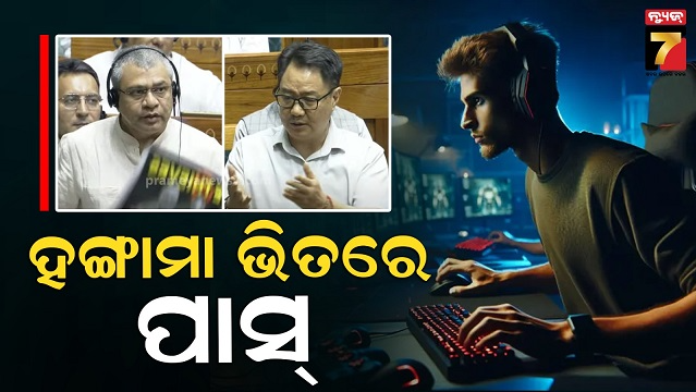 ଲୋକସଭାରେ-ଅନଲାଇନ୍-ଗେମିଂ-ବିଲ୍-ଆଗତ,-ଆଇନ-ଭାଙ୍ଗିଲେ-ହୋଇପାରେ-୩-ବର୍ଷ-ଜେଲଦଣ୍ଡ