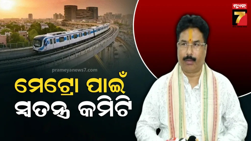 ମେଟ୍ରୋ-ପ୍ରକଳ୍ପ-ପାଇଁ-ସ୍ବତନ୍ତ୍ର-କମିଟି-ଗଠିତ,-ବିଭିନ୍ନ-ସ୍ଥାନକୁ-ଯାଇ-କରିବେ-ସର୍ଭେ