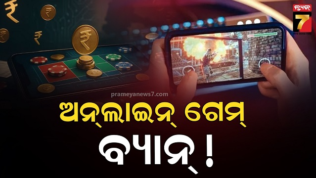 ଡ୍ରିମ-୧୧-ଭଳି-ଗେମ୍-ଉପରେ-ଲାଗିବ-ପ୍ରତିବନ୍ଧକ,-ସରକାର-କରୁଛନ୍ତି-ବଡ଼-ଯୋଜନା