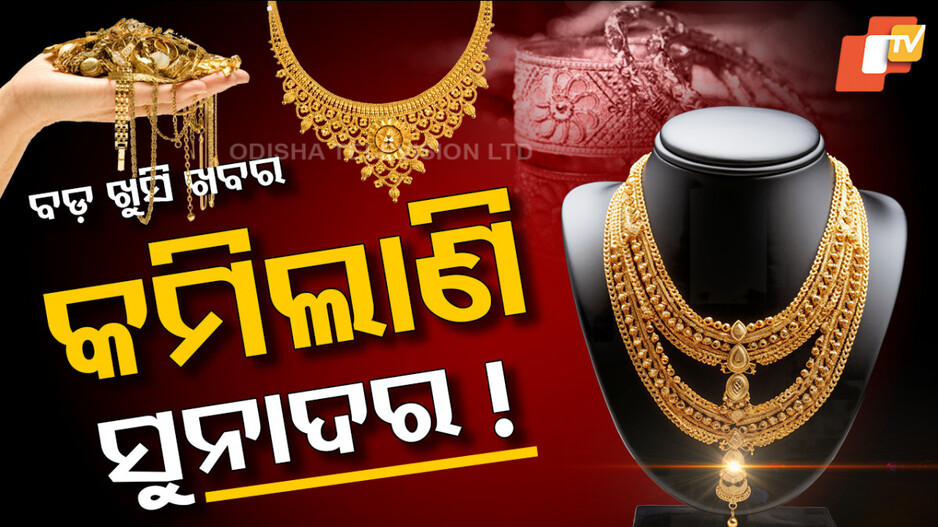 gold-rate:-ଖୁସି-ଖବର,-କମିଲା-ସୁନା-ଓ-ରୂପା-ଦର