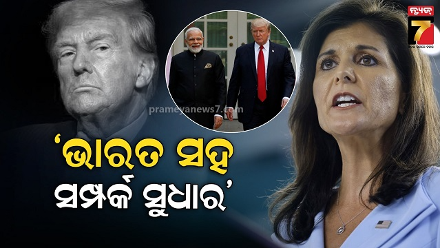 ଟ୍ରମ୍ପ-ପ୍ରଶାସନଙ୍କୁ-ନିକି-ହେଲିଙ୍କ-ଚେତାବନୀ,-ଚୀନ୍‌କୁ-ଲଗାମ-ଲଗାଇବାକୁ-ହେଲେ-ଭାରତ-ସହ-ସଂପର୍କ-ସୁଧାର