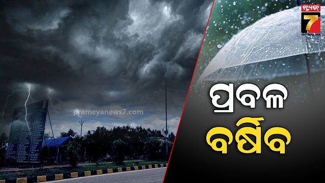 ରାଜ୍ୟର-ବିଭିନ୍ନ-ସ୍ଥାନରେ-ପ୍ରବଳ-ବର୍ଷା-ସମ୍ଭାବନା,-ଏକାଧିକ-ଜିଲ୍ଲାକୁ-ୟେଲୋ-ୱାର୍ଣ୍ଣିଂ
