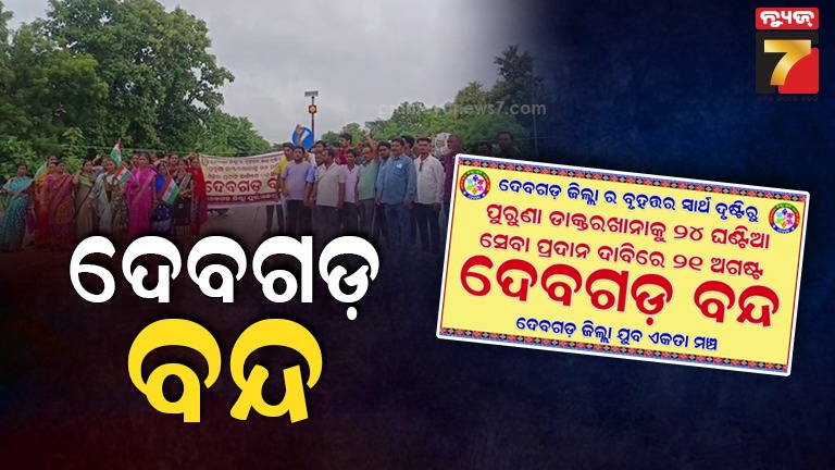 ୧୨-ଘଣ୍ଟିଆ-ଦେବଗଡ଼-ବନ୍ଦ-ଡାକରା,-ଗାଡ଼ି-ଚଳାଚଳ-ଠପ୍