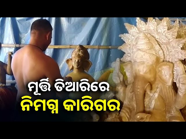 ବିଭିନ୍ନ-ସ୍ଥାନରେ-ଆରମ୍ଭ-ହୋଇଛି-ମୂର୍ତ୍ତି-ତିଆରି,-ଆକର୍ଷଣର-କେନ୍ଦ୍ରବିନ୍ଦୁ-ପାଲଟିଛି-ଶିଳ୍ପୀଙ୍କ-ମୂର୍ତ୍ତି