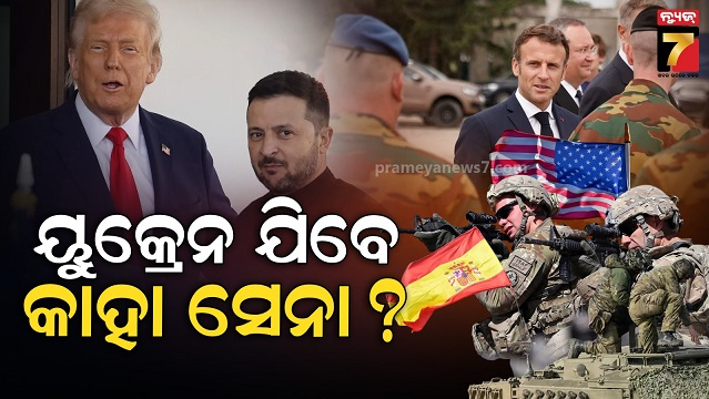 କେଉଁ-ୟୁରୋପୀୟ-ଦେଶ-ୟୁକ୍ରେନକୁ-ସେନା-ପଠାଇପାରନ୍ତି-?-ସହାୟତା-ଲୋଡିଛନ୍ତି-ଆମେରିକା-ରାଷ୍ଟ୍ର