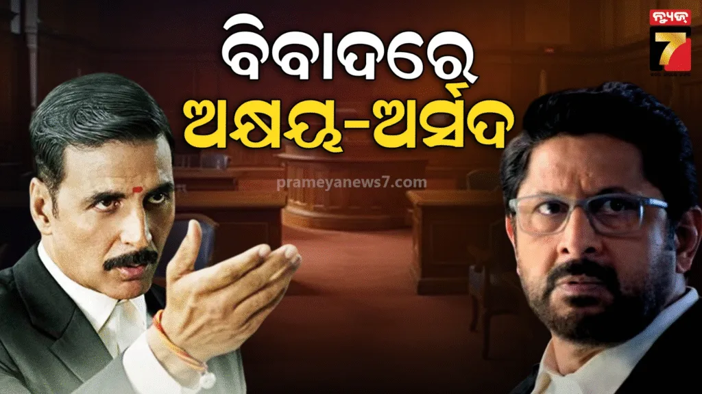 ଅଡୁଆରେ-ଅକ୍ଷୟ-କୁମାର-ଅର୍ସଦ-ୱାର୍ସି,-‘ଜଲି-ଏଲଏଲବି-୩’-ମାମଲାରେ-ଉଭୟଙ୍କୁ-କୋର୍ଟ-ପଠାଇଲେ-ନୋଟିସ୍