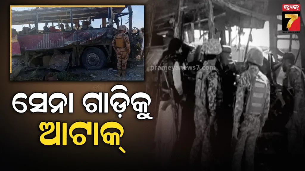 ପାକିସ୍ତାନ-ସେନା-ଗାଡି-ଉପରେ-ହମଲା;-ଚାଲିଗଲା-୨୫-ଜୀବନ,-୫୦-ଅଧିକ-ହସ୍ପିଟାଲ୍‌ରେ-ଭର୍ତ୍ତି