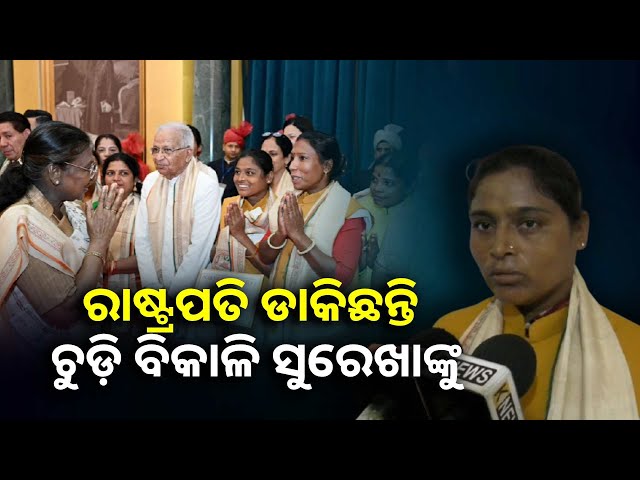 ସତରେ-ଏମିତି-ଭାଗ୍ୟ-କାହାର-ଥାଏ-?-ରାସ୍ତାରେ-ଚୁଡ଼ି-ବିକୁଥିବା-ସୁରେଖାଙ୍କୁ-ରାଷ୍ଟ୍ରପତି-ଭବନକୁ-ନିମନ୍ତ୍ରଣ