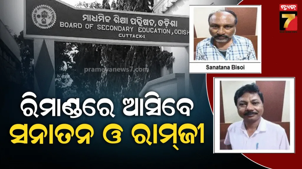 ଓଟିଇଟି-ପ୍ରଶ୍ୱପତ୍ର-କେଳେଙ୍କାରୀ-ମାମଲା,-ରିମାଣ୍ଡରେ-ଯିବେ-ଆଉ-ଦୁଇ-ଅଭିଯୁକ୍ତ