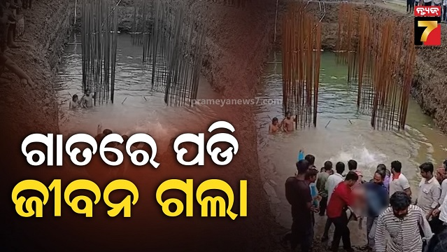 ୟବତମାଲରେ-ହୃଦୟବିଦାରକ-ଦୁର୍ଘଟଣା,-ରେଳ-ନିର୍ମାଣ-ସ୍ଥଳରେ-ଗାତରେ-ପଡି-୪-ଶିଶୁ-ମୃତ