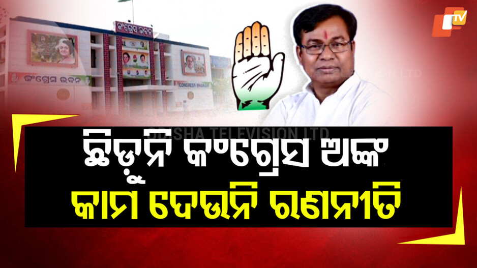 odisha-congress:-ସଭାପତି-ଚୟନକୁ-୮-ମାସ-ବିତିଲାଣି,-ଛିଡ଼ି-ପାରୁନି-ଜିଲ୍ଲା-ଅଙ୍କ