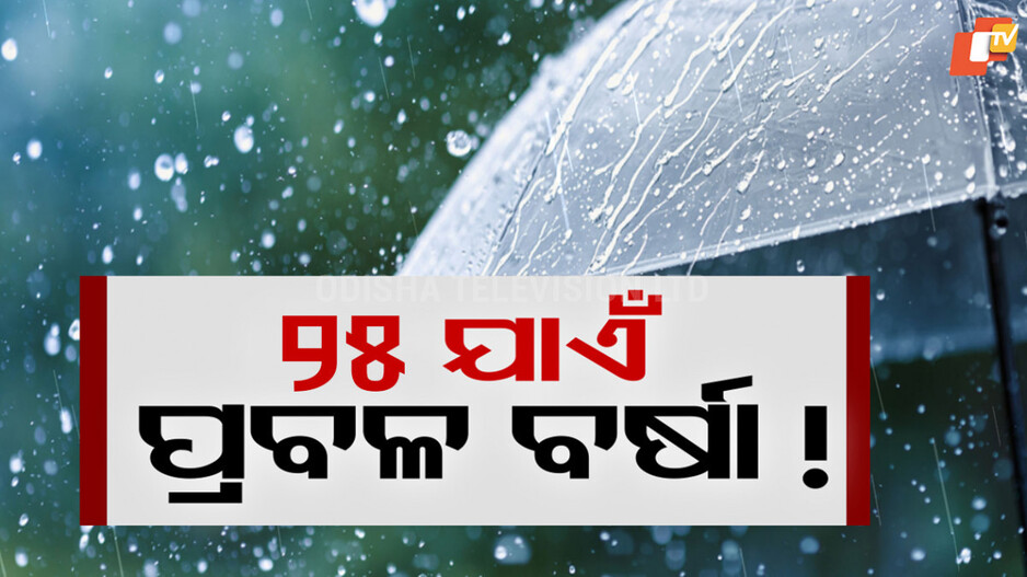 weather-update:-୨୫-ଯାଏଁ-ବର୍ଷା-!-ଆଲର୍ଟ-ଜାରି-କଲା-ପାଣିପାଗ-ବିଭାଗ
