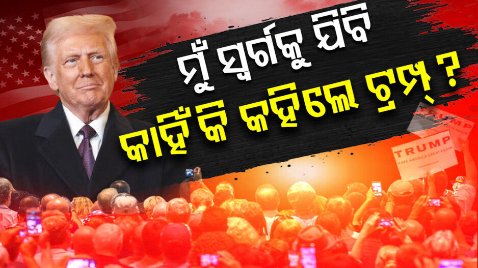 donald-trump:-କାହିଁକି-ସ୍ବର୍ଗକୁ-ଯିବାକୁ-ଚାହୁଁଛନ୍ତି-ଟ୍ରମ୍ପ