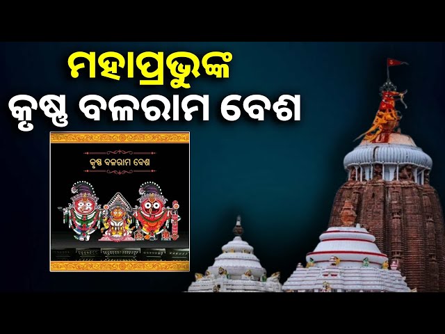 ମହାପ୍ରଭୁଙ୍କ-ଏହି-ଦୁର୍ଲଭ-ବେଶ-ଦର୍ଶନ-କରି-ନିଜକୁ-କୃତାର୍ଥ-ମନେ-କରୁଛନ୍ତି-ଭକ୍ତ-||knews-odisha
