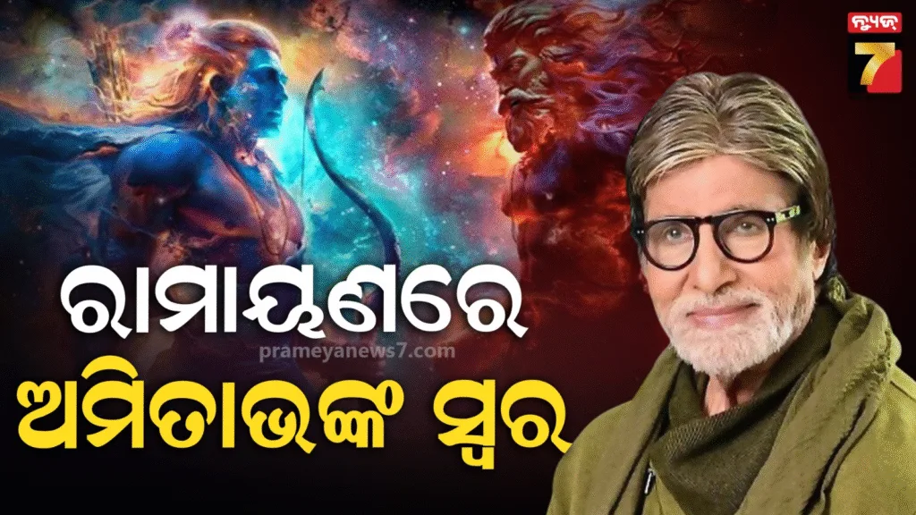 ରାମାୟଣରେ-ଶୁଭିବ-ଅମିତାଭଙ୍କ-ଦମ୍‌ଦାର-ସ୍ଵର,-ସୁଗ୍ରୀବ-ଭୂମିକାରେ-ନଜର-ଆସିବେ-ଏହି-ଅଭିନେତା