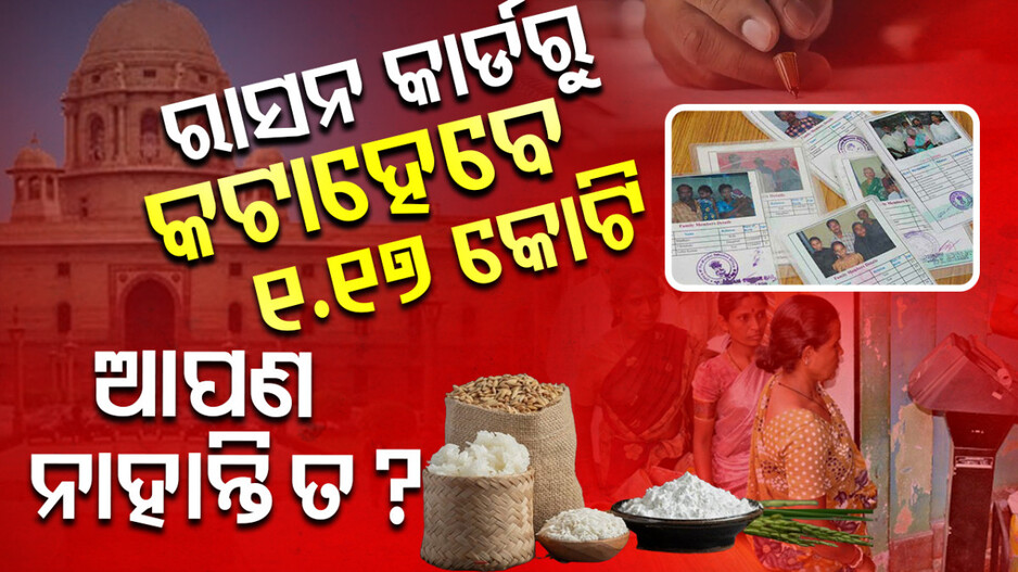 ration-card:-ରାସନ-କାର୍ଡରୁ-ହଟିବେ-କୋଟିଏରୁ-ଉର୍ଦ୍ଧ୍ବ-ଅଯୋଗ୍ୟ-ହିତାଧିକାରୀ