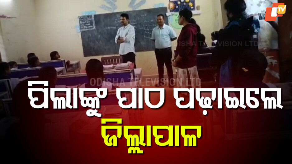 collector-school-visit:-ବଣ୍ଡାଘାଟିରେ-ପାଠ-ପଢ଼ାଇଲେ-ଜିଲ୍ଲାପାଳ