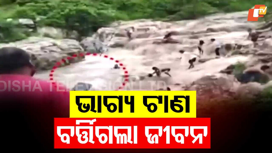 viral-video:-ଯମ-ଭଳି-ଅଚାନକ-ମାଡ଼ି-ଆସିଲା-ପାଣି,-ଆଖି-ପିଛୁଳାକେ-ଭାସିଗଲେ…