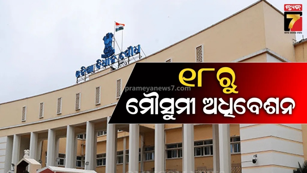 ଘୋଷଣା-ହେଲା-ତାରିଖ,-ସେପ୍ଟେମ୍ବର-୧୮ରୁ-ବିଧାନସଭା-ମୌସୁମୀ-ଅଧିବେଶନ