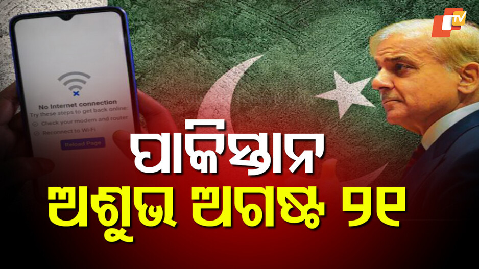 pakistan:-ଇଣ୍ଟରନେଟ୍‌ରେ-‘ଲକ୍‌ଡାଉନ’!-କାହିଁକି-ବାରମ୍ବାର-ଅଦୃଶ୍ୟ-ହୋଇଯାଉଛି-ପାକିସ୍ତାନରେ-ନେଟ୍‌-ସିଗ୍‌ନାଲ୍‌?