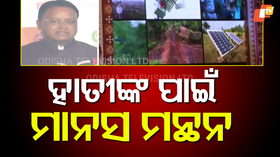 human-elephant-coexistence:-ଅନ୍ତର୍ଜାତୀୟ-କର୍ମଶାଳା-ଉଦ୍ଘାଟନ-କଲେ-ମୁଖ୍ୟମନ୍ତ୍ରୀ