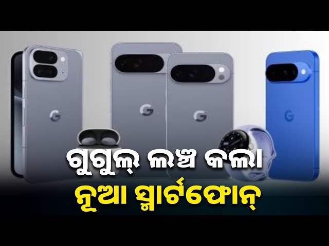 ଚାରୋଟି-ନୂଆ-ଫୋନ୍-ଲଞ୍ଚ-କରିଛି-ଗୁଗୁଲ୍,-ଜାଣନ୍ତୁ-କ’ଣ-ରହିଛି-ଖାସ୍-||-knews-odisha