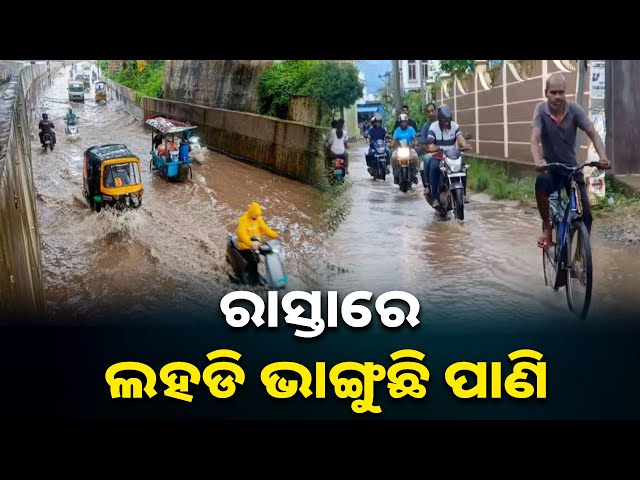 ଅସରାଏ-ବର୍ଷାରେ-ରାସ୍ତାରେ-ଜମୁଛି-ପାଣି,-କେନ୍ଦୁଝର-ସହରବାସୀଙ୍କ-ଅବସ୍ଥା-ବେହାଲ-||-knews-odisha