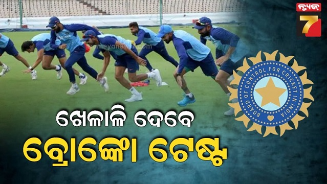 ଫିଟନେସ୍-ଟେଷ୍ଟରେ-ପରିବର୍ତ୍ତନ-ଆଣିଲା-bcci,-ବ୍ରୋଙ୍କୋ-ଟେଷ୍ଟରେ-ବୋଲର-ପାସ୍-କଲେ-ଟିମ୍‌ରେ-ଚାନ୍ସ