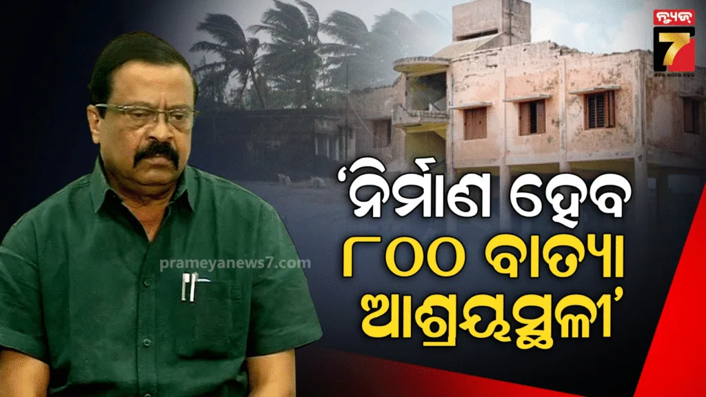 ବିପର୍ଯ୍ୟୟ-ପରିଚାଳନା-ପାଇଁ-ରାଜ୍ୟ-ସରକାରଙ୍କ-ବଡ଼-ଯୋଜନା-:-ନିର୍ମାଣ-ହେବ-୮୦୦-ବହୁମୁଖୀ-ବାତ୍ୟା-ଓ-ବନ୍ୟା-ଆଶ୍ରୟସ୍ଥଳୀ