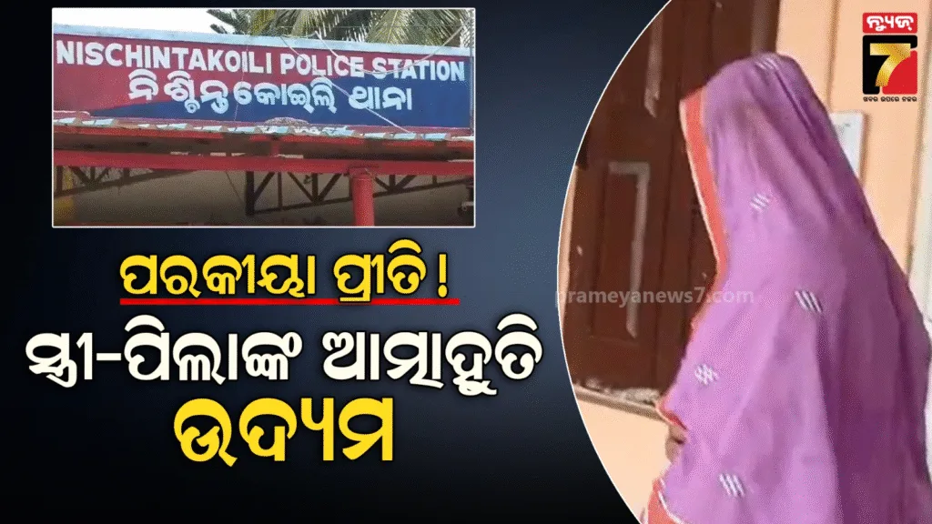 ସ୍ବାମୀଙ୍କ-ପରକୀୟା-ପ୍ରୀତି-ସନ୍ଦେହ-:-ଆତ୍ମାହୁତି-ଉଦ୍ୟମ-ବେଳେ-ସ୍ତ୍ରୀ-ଏବଂ-୩-ପିଲା-ଉଦ୍ଧାର