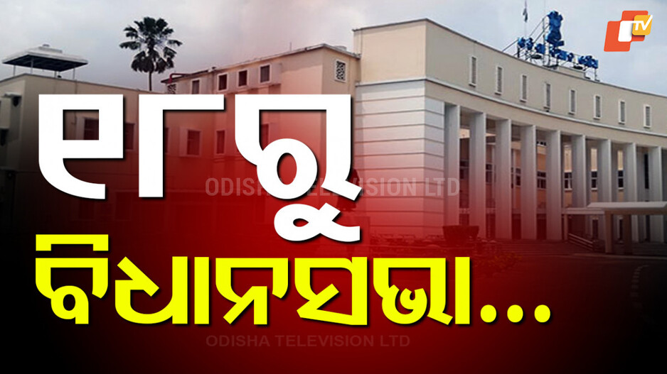 monsoon-session:-ସେପ୍ଟେମ୍ବର-୧୮ରୁ-ବିଧାନସଭା-ମୌସୁମୀ-ଅଧିବେଶନ