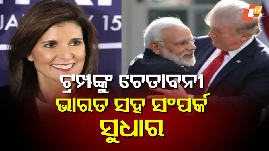 trump:-‘ଚୀନକୁ-ଅଟକାଅ,-ଭାରତ-ସହ-ସମ୍ପର୍କ-ସୁଧାର’, -ନିକ୍କୀ-ହେଲୀ-ଟ୍ରମ୍ପ-ପ୍ରଶାସନକୁ-ଦେଲେ-ଚେତାବନୀ
