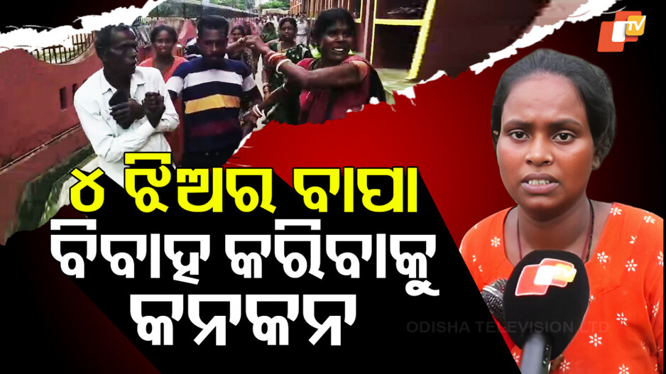 drama-in-court:-ଦ୍ୱିତୀୟ-ବିବାହ-କରିବାକୁ-ଚାହୁଁଥିଲା-ସ୍ୱାମୀ,-ସ୍ତ୍ରୀ-ଦେଲା-ପେଟେଣ୍ଟ-ମେଡିସିନ୍…ଘୋଷାଡି-ଘୋଷାଡି-ନେଲା…