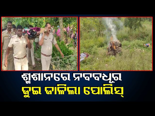 ଶାଶୁ-ଘରେ-କେହି-ନଥିଲେ-ବାପ-ଘରେ-ମନା-କଲେ,-ନବ-ବିବାହିତାଙ୍କ-ଦାହ-ସଂସ୍କାର-କଲା-ପୋଲିସ୍-||-knews-odisha