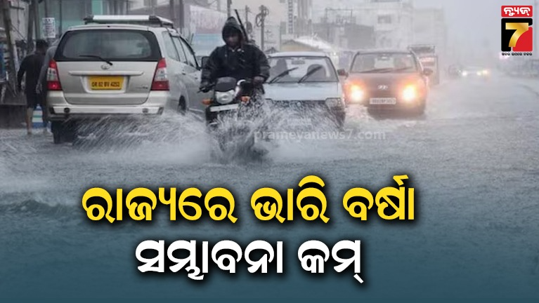 ସାରା-ରାଜ୍ୟରେ-ନିଅଣ୍ଟିଆ-ବର୍ଷା-:-ବର୍ଷା-ଜନିତ-ସତର୍କତା-ଜାରି-ହେଉଛି-କିନ୍ତୁ-ଭରଣ-ହେଉନି-ବର୍ଷା