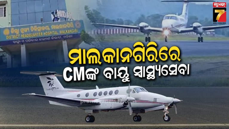 ମାଲକାନଗିରି-ଜିଲ୍ଲାବାସୀଙ୍କ-ଲାଗି-ଖୁସି-ଖବର,-ପୁଣି-ଥରେ-ଆରମ୍ଭ-ହୋଇଛି-ମୁଖ୍ୟମନ୍ତ୍ରୀ-ବାୟୁ-ସ୍ବାସ୍ଥ୍ୟ-ସେବା