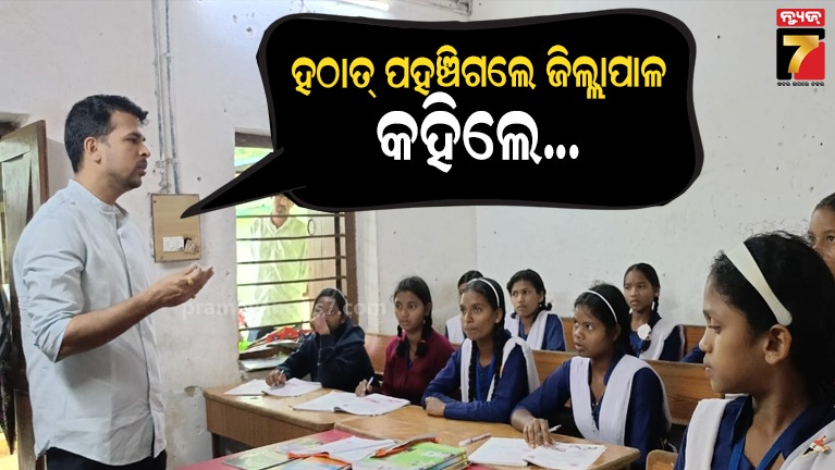 ସ୍କୁଲରେ-ହଠାତ୍-ପହଞ୍ଚିଗଲେ-ଜିଲ୍ଲାପାଳ;-ପାଠ-ପଚାରିଲେ,-ଭୁଲ୍-ହେଲାରୁ-ତାଗିଦ-କଲେ